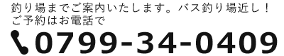 お気軽にお問い合わせください。電話：０７９９－３４－０４０９